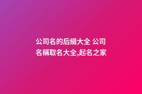 公司名的后綴大全 公司名稱取名大全,起名之家